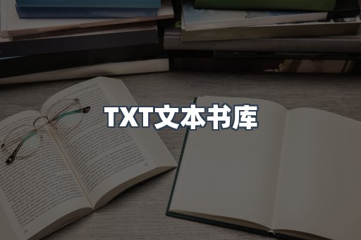 TXT文本书库