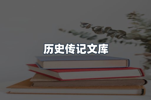 历史传记文库